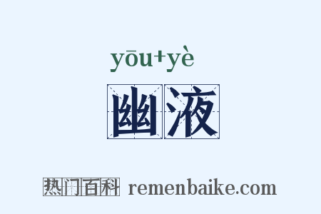 幽液是什么意思的图片